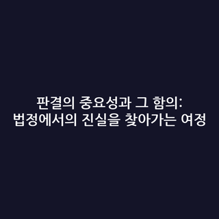 판결의 중요성과 그 함의: 법정에서의 진실을 찾아가는 여정