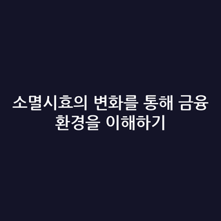 소멸시효의 변화를 통해 금융 환경을 이해하기