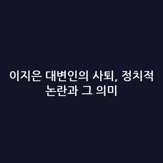 이지은 대변인의 사퇴, 정치적 논란과 그 의미