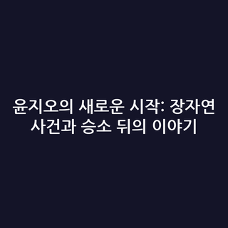 윤지오의 새로운 시작: 장자연 사건과 승소 뒤의 이야기