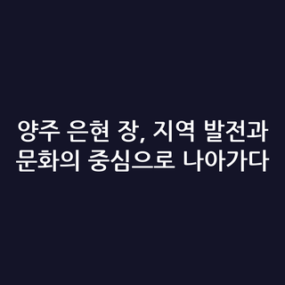 양주 은현 장, 지역 발전과 문화의 중심으로 나아가다