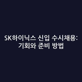 SK하이닉스 신입 수시채용: 기회와 준비 방법