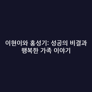 이현이와 홍성기: 성공의 비결과 행복한 가족 이야기