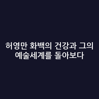 허영만 화백의 건강과 그의 예술세계를 돌아보다
