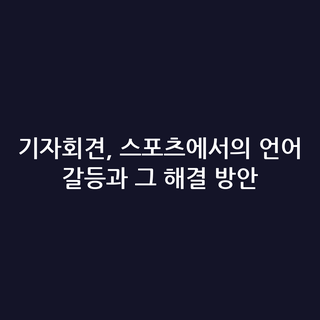기자회견, 스포츠에서의 언어 갈등과 그 해결 방안