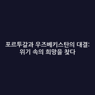 포르투갈과 우즈베키스탄의 대결: 위기 속의 희망을 찾다