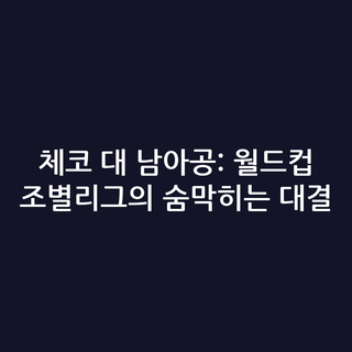 체코 대 남아공: 월드컵 조별리그의 숨막히는 대결