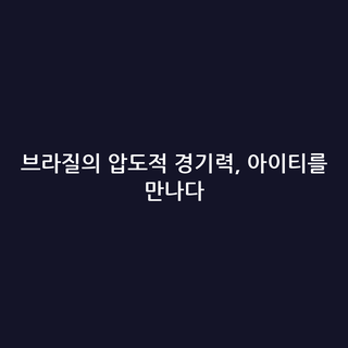 브라질의 압도적 경기력, 아이티를 만나다