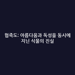 협죽도: 아름다움과 독성을 동시에 지닌 식물의 진실