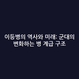 이등병의 역사와 미래: 군대의 변화하는 병 계급 구조
