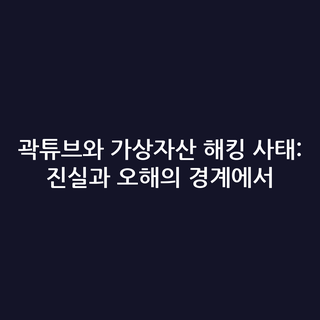 곽튜브와 가상자산 해킹 사태: 진실과 오해의 경계에서