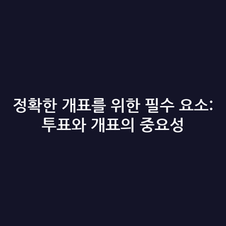 정확한 개표를 위한 필수 요소: 투표와 개표의 중요성