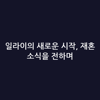 일라이의 새로운 시작, 재혼 소식을 전하며