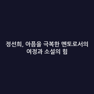 정선희, 아픔을 극복한 멘토로서의 여정과 소설의 힘