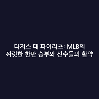 다저스 대 파이리츠: MLB의 짜릿한 한판 승부와 선수들의 활약