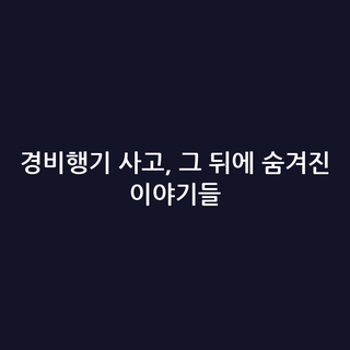 경비행기 사고, 그 뒤에 숨겨진 이야기들