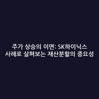 주가 상승의 이면: SK하이닉스 사례로 살펴보는 재산분할의 중요성