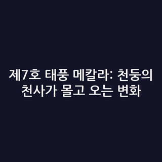 제7호 태풍 메칼라: 천둥의 천사가 몰고 오는 변화