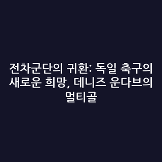 전차군단의 귀환: 독일 축구의 새로운 희망, 데니즈 운다브의 멀티골