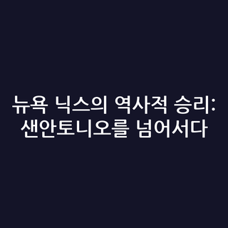 뉴욕 닉스의 역사적 승리: 샌안토니오를 넘어서다
