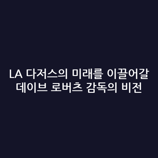 LA 다저스의 미래를 이끌어갈 데이브 로버츠 감독의 비전