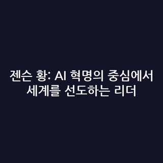 젠슨 황: AI 혁명의 중심에서 세계를 선도하는 리더