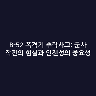 B-52 폭격기 추락사고: 군사 작전의 현실과 안전성의 중요성