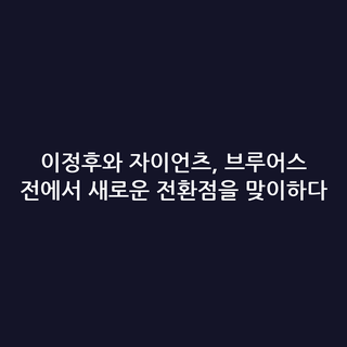 이정후와 자이언츠, 브루어스 전에서 새로운 전환점을 맞이하다