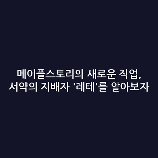 메이플스토리의 새로운 직업, 서약의 지배자 '레테'를 알아보자