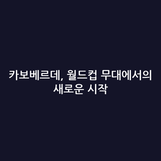 카보베르데, 월드컵 무대에서의 새로운 시작