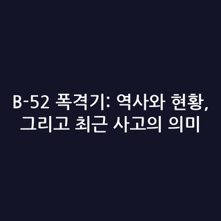 B-52 폭격기: 역사와 현황, 그리고 최근 사고의 의미