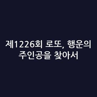 제1226회 로또, 행운의 주인공을 찾아서