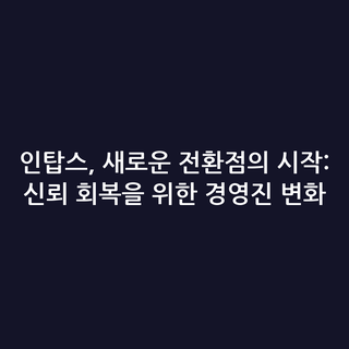 인탑스, 새로운 전환점의 시작: 신뢰 회복을 위한 경영진 변화