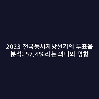 2023 전국동시지방선거의 투표율 분석: 57.4%라는 의미와 영향
