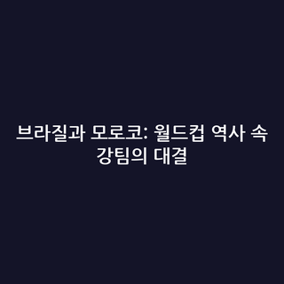 브라질과 모로코: 월드컵 역사 속 강팀의 대결