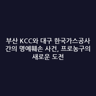 부산 KCC와 대구 한국가스공사 간의 명예훼손 사건, 프로농구의 새로운 도전