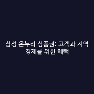 삼성 온누리 상품권: 고객과 지역 경제를 위한 혜택