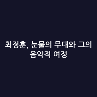 최정훈, 눈물의 무대와 그의 음악적 여정