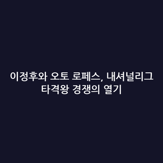 이정후와 오토 로페스, 내셔널리그 타격왕 경쟁의 열기