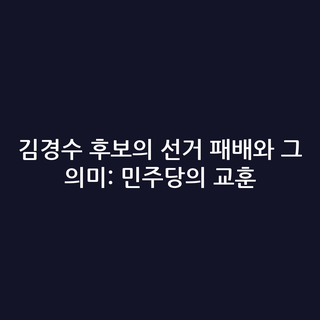 김경수 후보의 선거 패배와 그 의미: 민주당의 교훈