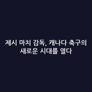 제시 마치 감독, 캐나다 축구의 새로운 시대를 열다