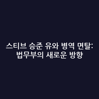 스티브 승준 유와 병역 면탈: 법무부의 새로운 방향