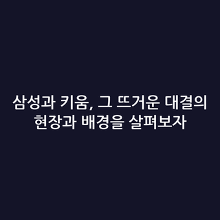 삼성과 키움, 그 뜨거운 대결의 현장과 배경을 살펴보자