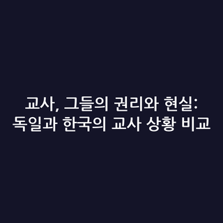 교사, 그들의 권리와 현실: 독일과 한국의 교사 상황 비교