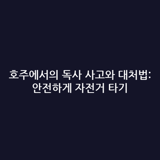 호주에서의 독사 사고와 대처법: 안전하게 자전거 타기