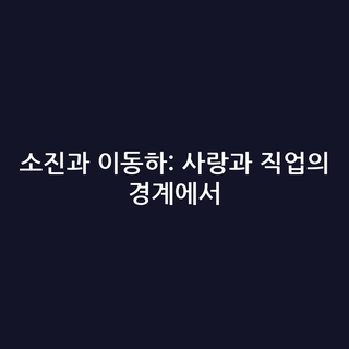 소진과 이동하: 사랑과 직업의 경계에서