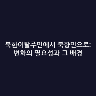 북한이탈주민에서 북향민으로: 변화의 필요성과 그 배경