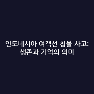 인도네시아 여객선 침몰 사고: 생존과 기억의 의미