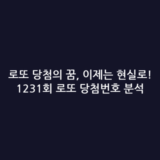 로또 당첨의 꿈, 이제는 현실로! 1231회 로또 당첨번호 분석