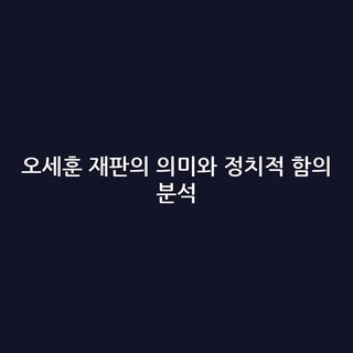 오세훈 재판의 의미와 정치적 함의 분석